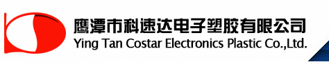 鹰潭市科速达电子塑胶有限公司